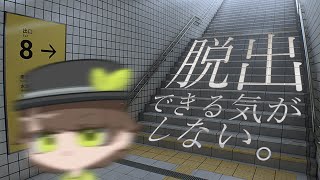【8番出口】無限ループだけは勘弁してください【生放送】