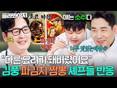 ＂이건 소주다🔥＂ 초코 짜장면 + 파김치 짬뽕 조합으로 셰프들 또 감탄하게 만든💥 김풍 짬짜면ㄷㄷ｜냉장고를 부탁해｜JTBC 260517 방송