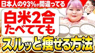 【衝撃】我慢するほど逆効果！？白米を食べてもみるみる痩せるダイエット方法とは？
