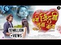 Mani Zindagi Tuna Nav मनी जिंदगी तुना नाव Jagdish Sandhanshiv Anjana