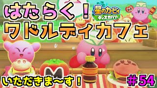 【はたらいたら、ごほうび！たべる！】【はたらく！ワドルディカフェ】【星のカービィ ディスカバリー】実況プレイ#54