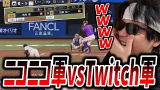 ニコニコ軍vsツイッチ軍の野球試合を見るもこう