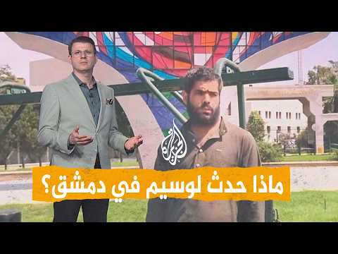شبكات | ابن الحسكة نورت الشام.. ماذا حدث للشاب السوري وسيم في دمشق؟