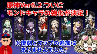 原神Ver6.2 予告番組ついに魔女会バフによりモンドキャラの強化が決定！2連続でマップ追加なしは虚無Verになりそうだが…に対する中国人ニキたちの反応集
