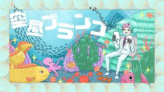 【ラジオ】ジョー・力一の空昼ブランコ番外編 ふつおた大激論 #18【にじさんじ】