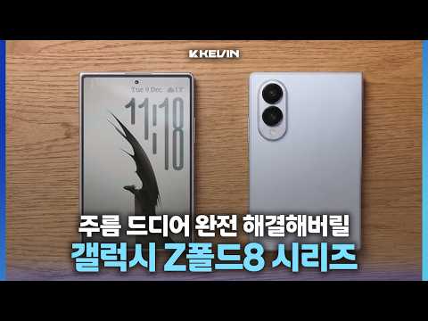 S27에 새로 탑재될 카메라 센서까지 탑재된다는 갤럭시 Z폴드8 & 와이드 주름, 카메라, 디자인 관련 소식