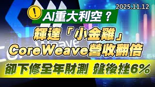 20251112《股市最錢線》#高閔漳 “AI重大利空？輝達「小金雞」CoreWeave營收翻倍卻下修全年財測 盤後挫6%”