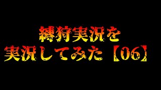 縛狩実況を実況してみた【06】