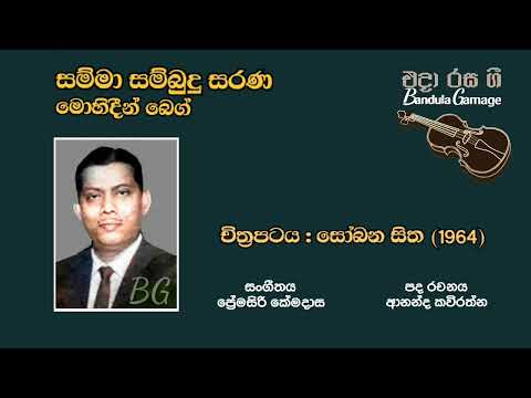 සම්මා සම්බුදු සරණ - Samma Sambudu Sarana - Mohideen Baig  - Movie : SOBANA SITHA (1964)