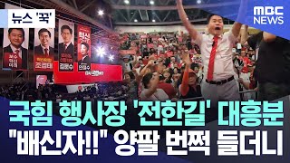 국짐을 접수한 극우 유튜버 전한길