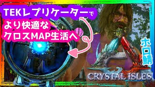 【ARK ╎Crystal Isles】超ハイテク！TEKレプリケーターを拠点におきたい【ホロライブ/アキロゼ】