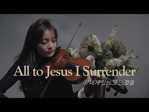 내게 있는 모든 것을 All to Jesus I Surrender - Jennifer Jeon, 캘리그래피-하늘목수댁