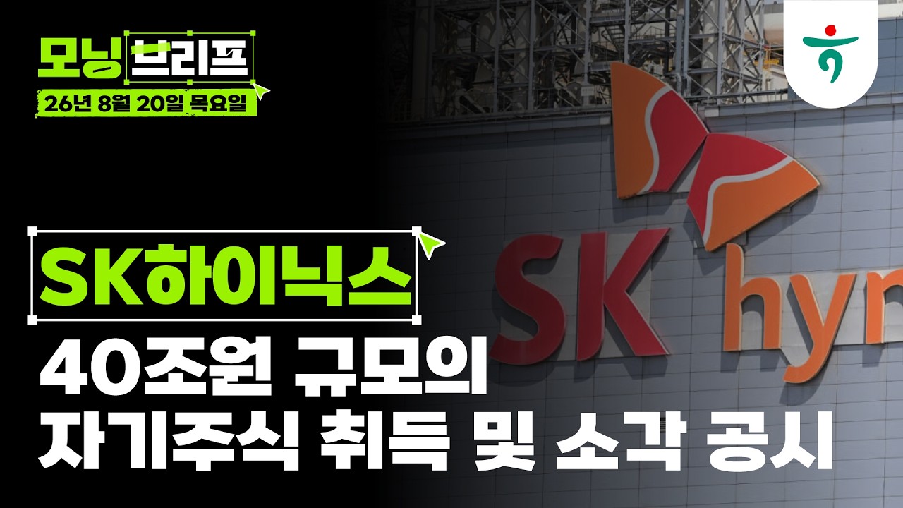 40조원 규모의 자기주식 취득 및 소각 공시 I SK하이닉스 I 260820 하나증권 리서치센터 모닝브리프