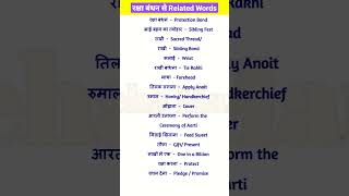 🔴 रक्षा बंधन से Related Words | Raksha Bandhan Vocabulary | English Speaking Practice |Basic Word