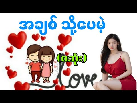 အချစ်သို့ပေမဲ့(စဆုံး)Audio 7 channel #novel #အချစ်#ရသ#