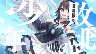 【歌ってみた】敗北の少年／結城ミチル【Vtuber】
