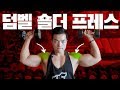 넓은어깨 필수운동 덤벨 숄더프레스 하는법 자세히 정리! 어깨 부위별 타겟법