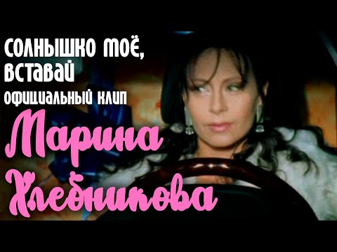 Марина Хлебникова - "Солнышко моё" | Официальный клип