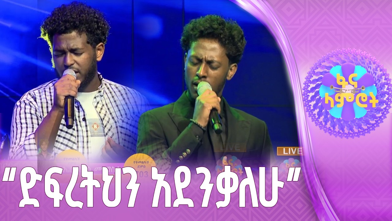 “አባብሉኝ የሚል…” / አብርሀም መላኩ እና ኤርሚያስ መንግስቴ