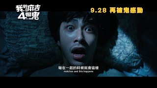 我的麻吉4個鬼電影劇照1