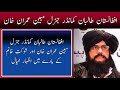 Afghan Commander Genral Mubeen Khan Statement About Imran Khan Hospital