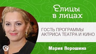 Елицы в лицах. Гость программы - Мария Порошина, актриса театра и кино.
