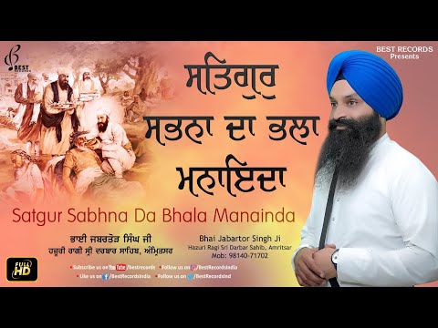 Satgur Sabna Da Bhala Manaida - Bhai Jabartor Singh Ji - New Shabad Gurbani kirtan - Best Records
