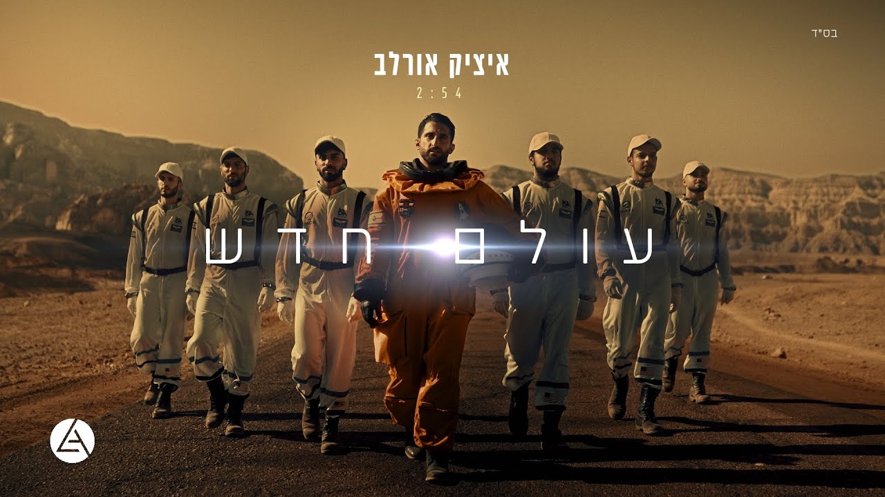 ועכשיו זה כאן | עולם חדש | איציק אורלב | צפו בקליפ