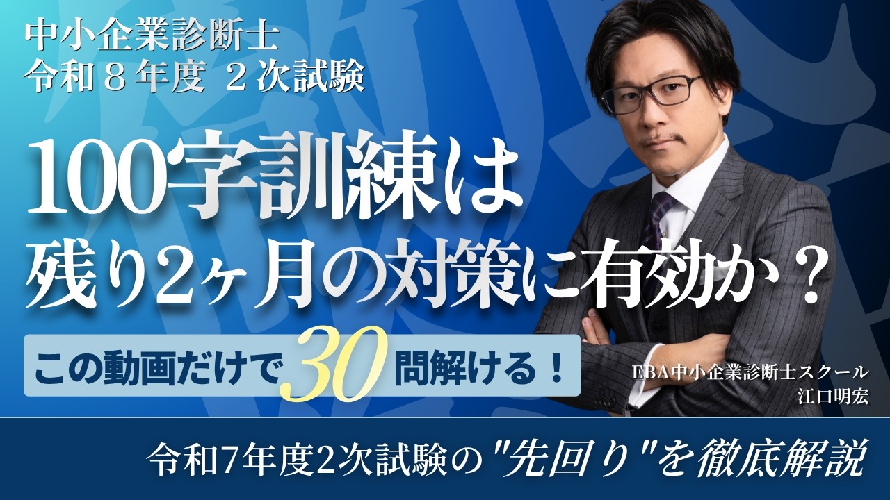【診断士2次試験】100字訓練は残り2ヶ月の対策に有効か？令和7年度本試験で検証【EBAの100字訓練】