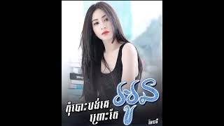 កុំបោះបង់គេព្រោះតែអូន_អែនជី