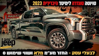 סקירת רכב - טויוטה טונדרה היברידית - 2023 - Toyota Tundra Hybrid לבעלי עסק החזר מע"מ ושווי שימוש 0!