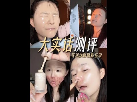 想直接焊在脸上的底妆，居然是这个39.9的花间颂！！#花间颂 #粉底液 #学生党平价彩妆推荐