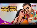 Savakh Singer Bigad Devela Romantic Song Bhojpuri Movie Kallu Ki Dulhaniya