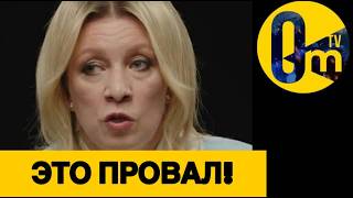 ЗАХАРОВА В ИСТЕРИКЕ!