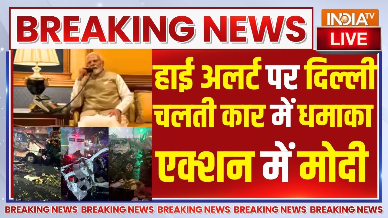 Car Explosion Near Delhi's Red Fort LIVE: हाई अलर्ट पर दिल्ली चलती कार में धमाक?