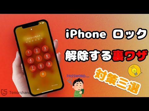 iPhoneのロックを解除する:裏技を使えばさらに簡単に