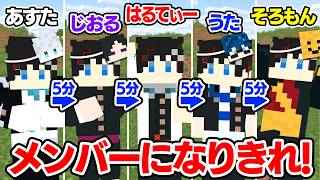 【マインクラフト😜】5分ごとにランダムなメンバーになっちゃうサバイバルｗｗｗ【マイクラ実況】