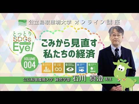 環境学科 「ごみから見直す私たちの経済」経営学部　石川 真澄
