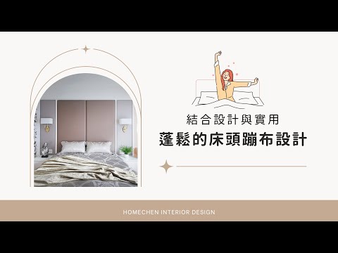 床頭繃布造型