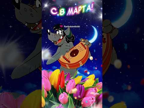 Прикольное Поздравление с 8 марта! Поздравления с 8 марта! #поздравлениес8марта​ #8марта