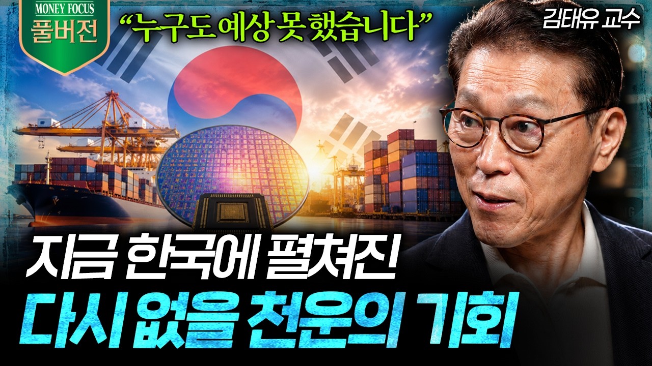 "위기를 기회로 바꿨다" 전부 다 반대로 했는데 한국만 기적처럼 살아남은 이유  (김태유 교수 풀버전) I ?