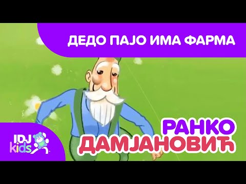 ДЕДО ПАЈО ИМА ФАРМА // ДЕТСКИ ПЕСНИ // @IDJKidsMK & @RankoDamjanovic ​