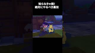 知らなきゃ損！ゲームを爆速で進める絶対にやるべき裏技を見つけてしまいました、、【#ぽこあポケモン】