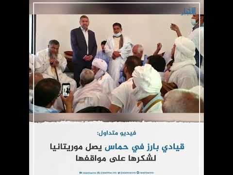 قيادي بارز في حماس يصل موريتانيا لشكرها على مواقفها