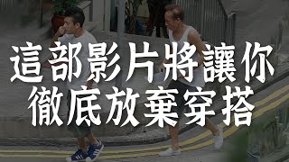 [討論] 其實學穿搭真的很重要吧！