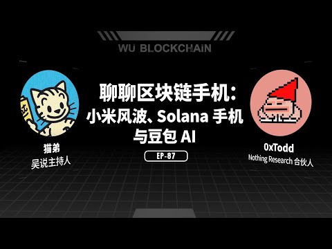 EP-87 聊聊区块链手机：小米风波、Solana 手机与豆包 AI