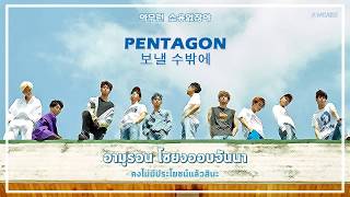 [TH -Karaoke | TH-Trans] PENTAGON (펜타곤) - 보낼 수밖에 (Nothing I Can Do)