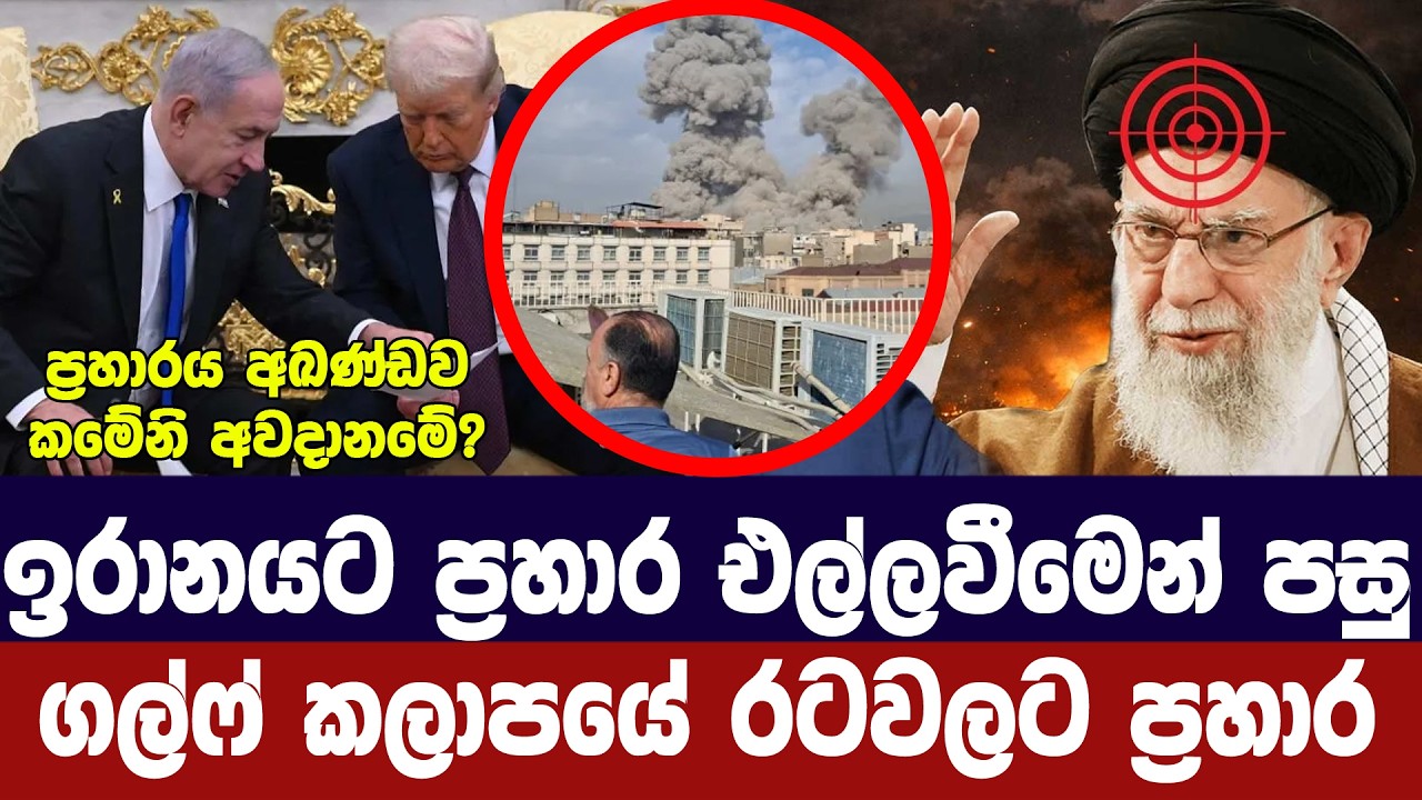 ඉරානයට එල්ලවූ ප්‍රහාරයෙන් පසු ගල්ෆ් රටවලටත් ප්‍රහා?