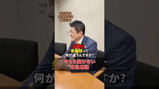 参議院と衆議院の違い #政治用語 #参政党 #神谷宗幣