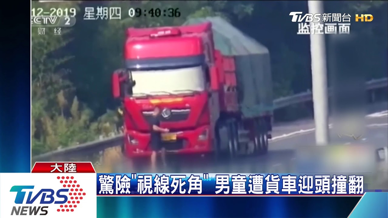 驚險「視線死角」 男童遭貨車迎頭撞翻